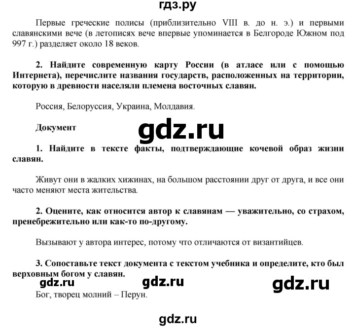 ГДЗ по истории 6 класс  Данилов История России  парараф - § 2, Решебник