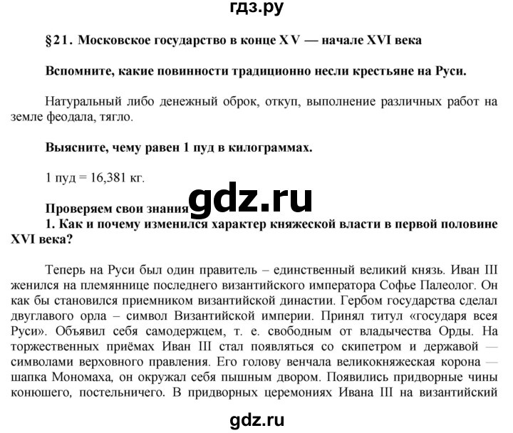 ГДЗ по истории 6 класс  Данилов История России  парараф - § 21, Решебник