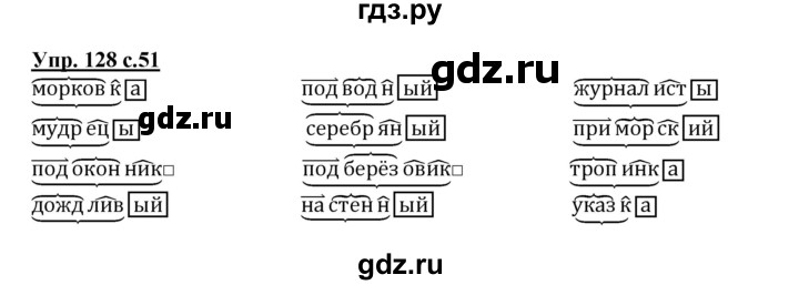 ГДЗ по русскому языку 3 класс Канакина рабочая тетрадь  часть 1 - 128, Решебник №1 к тетради 2012