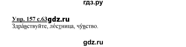 ГДЗ по русскому языку 3 класс Канакина рабочая тетрадь  часть 1 - 157, Решебник №1 к тетради 2012
