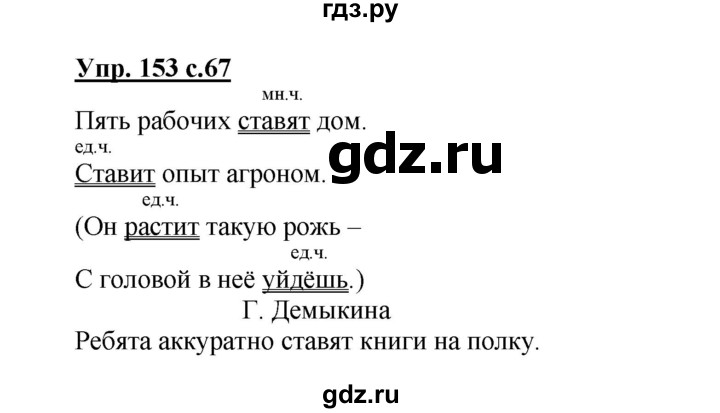 ГДЗ по русскому языку 3 класс Канакина рабочая тетрадь  часть 2 - 153, Решебник №1 к тетради 2012