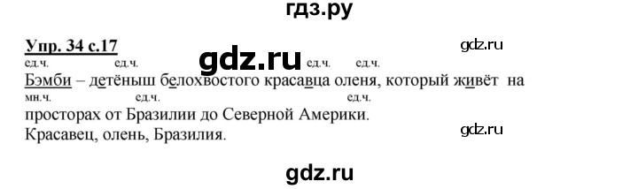 ГДЗ по русскому языку 3 класс Канакина рабочая тетрадь  часть 2 - 34, Решебник №1 к тетради 2012