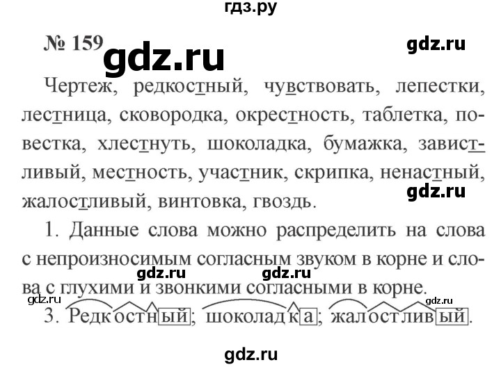ГДЗ по русскому языку 3 класс Канакина рабочая тетрадь  часть 1 - 159, Решебник №3 к тетради 2012