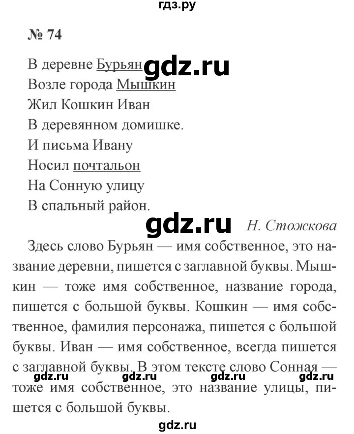 ГДЗ по русскому языку 3 класс Канакина рабочая тетрадь  часть 1 - 74, Решебник №3 к тетради 2012