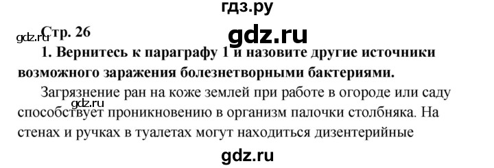 ГДЗ по биологии 6 класс Сухова   страница - 26, решебник