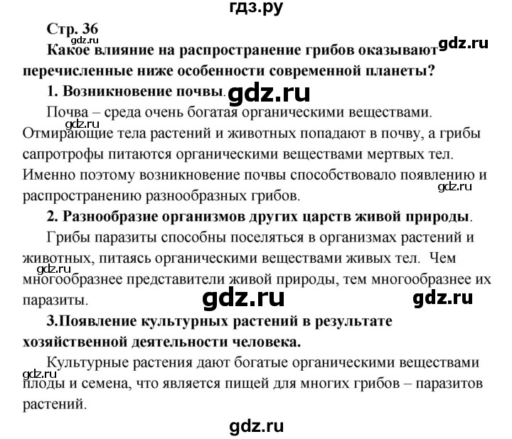 ГДЗ по биологии 6 класс Сухова   страница - 36, решебник
