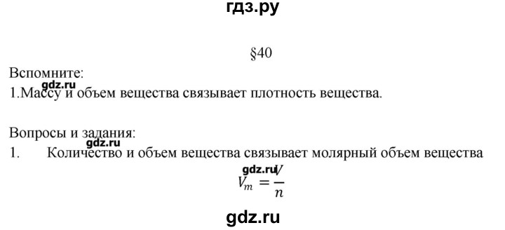 ГДЗ по химии 8 класс Журин   параграф - 40, Решебник №1