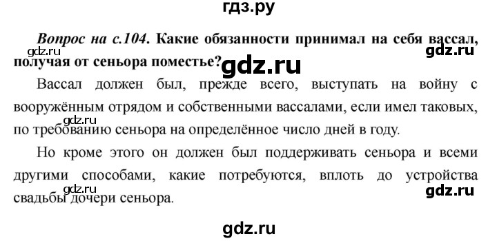 ГДЗ по истории 6 класс  Пономарев Средние века  страница - 104, Решебник