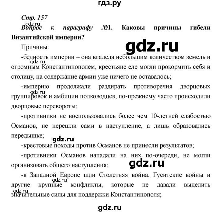 ГДЗ по истории 6 класс  Пономарев Средние века  страница - 157, Решебник