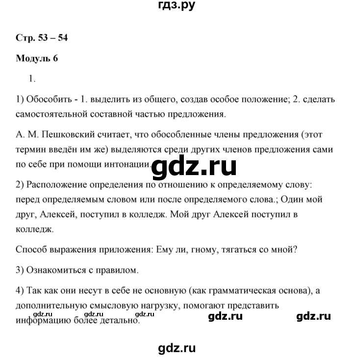 ГДЗ по русскому языку 8 класс  Ерохина рабочая тетрадь (Ладыженская)  модуль 6 (страница) - 53, Решебник
