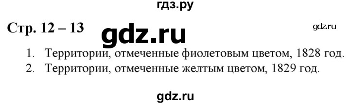 ГДЗ по истории 8 класс Колпаков атлас с контурными картами и заданиями История России  атлас - стр.12-13, Решебник