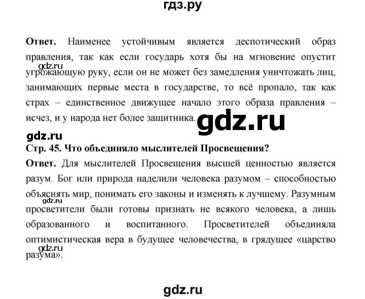 ГДЗ по истории 8 класс  Морозов История нового времени  страница - 45, Решебник к учебнику 2021