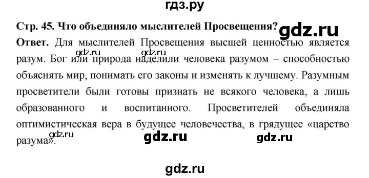 ГДЗ по истории 8 класс  Морозов История нового времени  страница - 45, Решебник к учебнику 2023